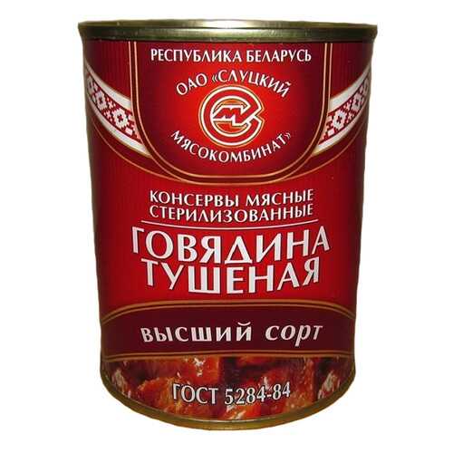Говядина Слуцкий тушеная высший сорт 338 г в Слата