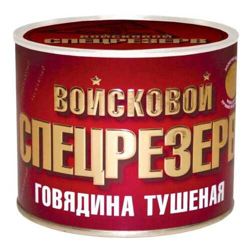 Говядина Войсковой спецрезерв тушеная 525 г в Слата