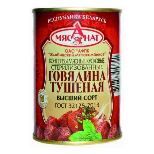 Говядина Жлобинский МК тушеная высший сорт 338 г в Слата
