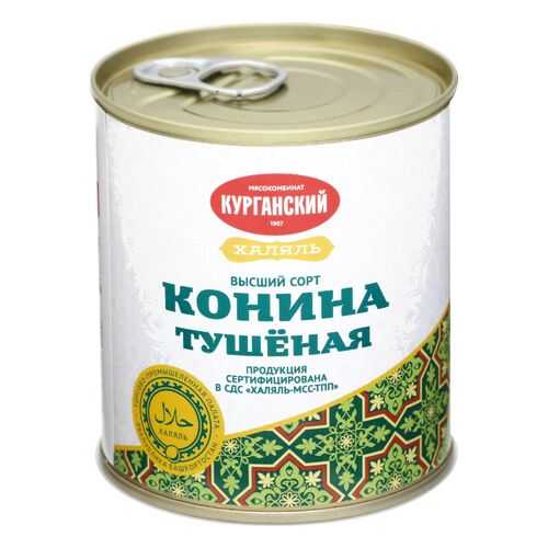 Конина Курганский тушеная высший сорт халяль 290 г в Слата