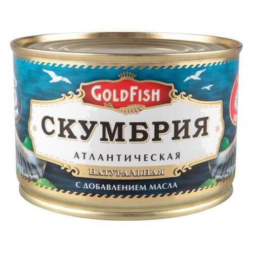 Скумбрия атлантическая натуральная GoldFish с добавлением масла 250 г в Слата