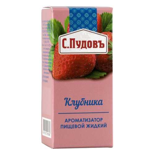 Ароматизатор пищевой жидкий С.Пудовъ клубника 10 мл в Слата