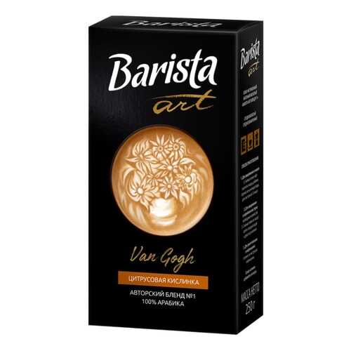 Barista Кофе молотый Barista Art Ван Гог №1, 250 гр. в Слата