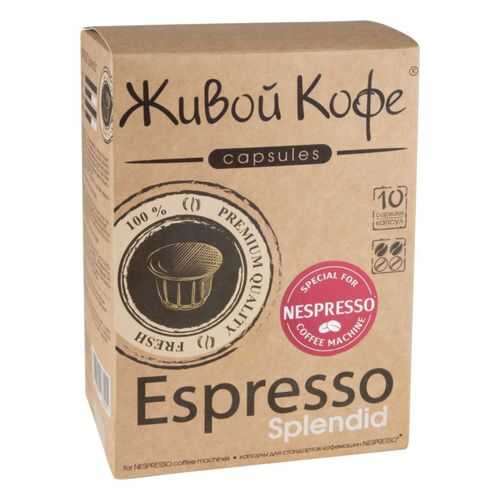 Капсулы Живой Кофе espresso splendid для кофемашин Nespresso 10 капсул в Слата