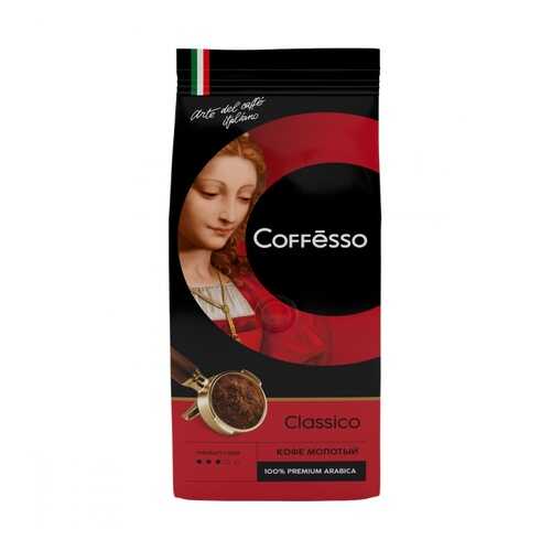 Кофе Coffesso Classico молотый 250 г в Слата