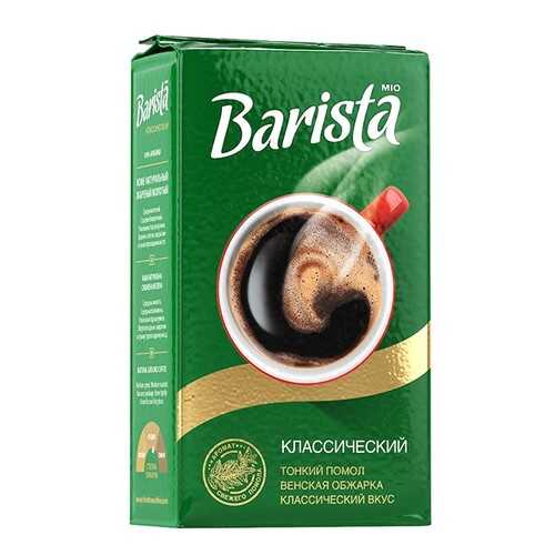 Кофе молотый Barista Mio классический 250 г в Слата