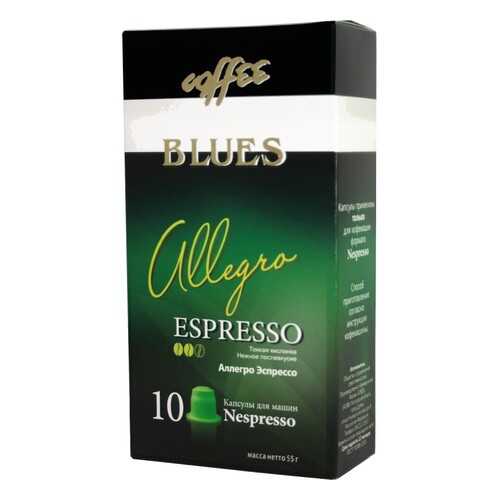 Кофе в капсулах Blues аллегро эспрессо для кофемашин Nespresso 10 капсул в Слата