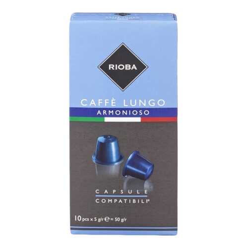 Кофе в капсулах Rioba caffe lungo armonioso молотый итальянский 10 капсул в Слата