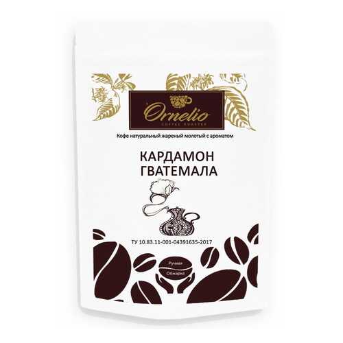 Кофе жареный молотый Ornelio арабика с ароматом кардамон Гватемала 250 г в Слата