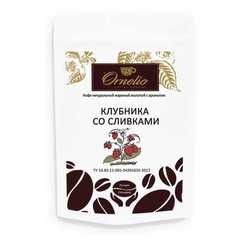 Кофе жареный молотый Ornelio арабика с ароматом клубника со сливками 250 г в Слата