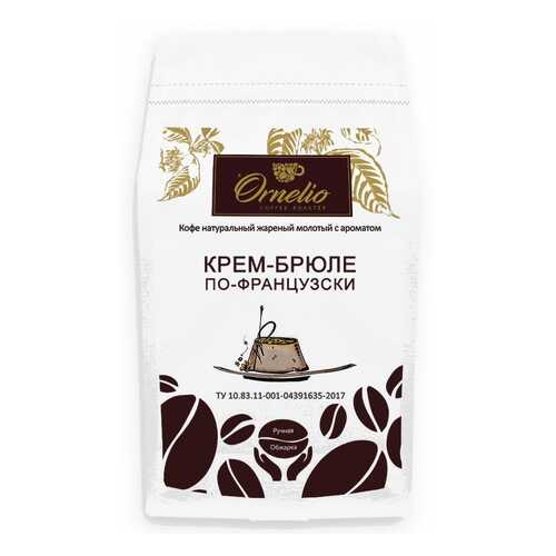 Кофе жареный молотый Ornelio арабика с ароматом крем-брюле по-французски 500 г в Слата