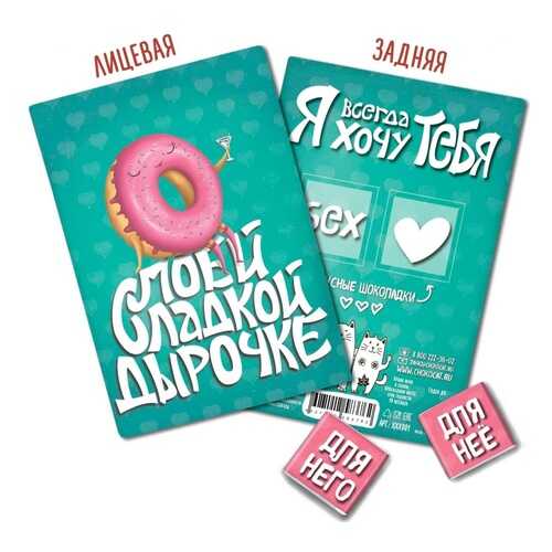 Шоколад Chokocat Моей сладкой дырочке, молочный, открытка 18+, 10 гр в Слата