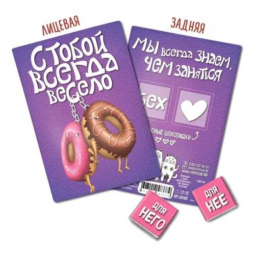 Шоколад Chokocat С тобой всегда весело, молочный, открытка 18+, 10 гр в Слата