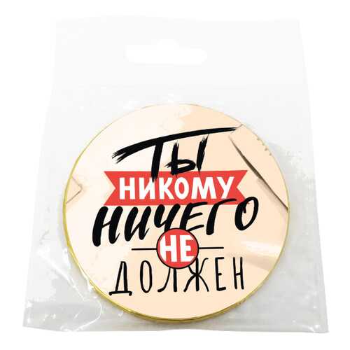 Шоколад Chokocat Ты никому ничего не должен, молочный, медаль, 25 гр в Слата