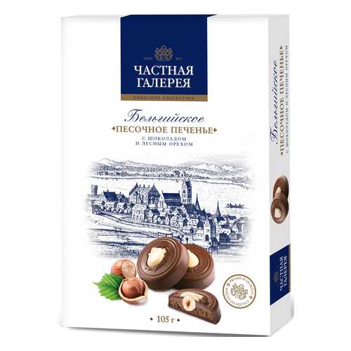 Печенье Частная Галерея бельгийское песочное с шоколадом и лесным орехом 105 г в Слата